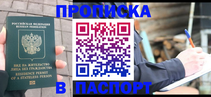 прописка гарантия в Звенигороде